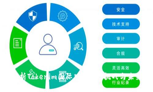全面解析Tokenim国际版：优势、挑战与未来发展