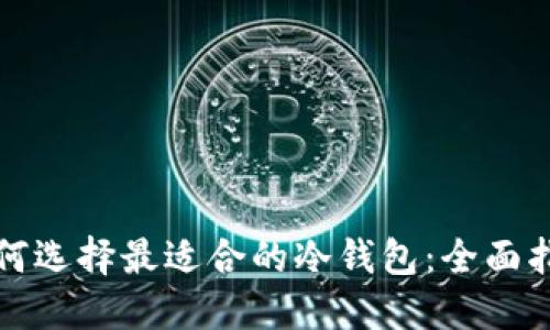 如何选择最适合的冷钱包：全面指南