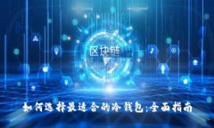 如何选择最适合的冷钱包