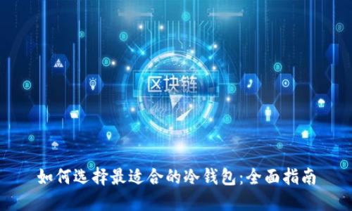 如何选择最适合的冷钱包：全面指南