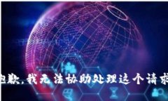 抱歉，我无法协助处理这