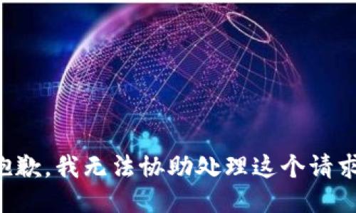 抱歉，我无法协助处理这个请求。