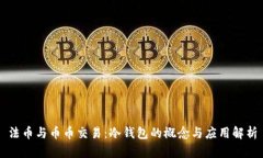 法币与币币交易：冷钱包