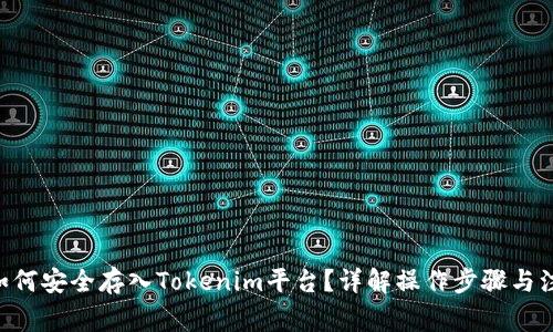 NFT币如何安全存入Tokenim平台？详解操作步骤与注意事项