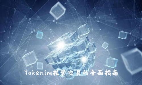 Tokenim托管交易的全面指南
