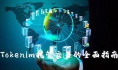 Tokenim托管交易的全面指南