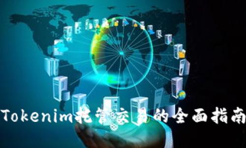 Tokenim托管交易的全面指南
