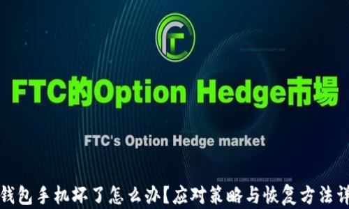 
冷钱包手机坏了怎么办？应对策略与恢复方法详解