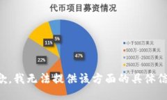 抱歉，我无法提供该方面