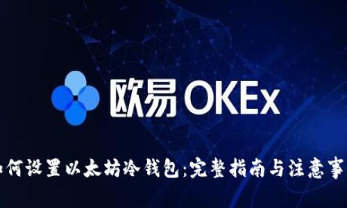 如何设置以太坊冷钱包：完整指南与注意事项