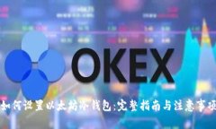 如何设置以太坊冷钱包：