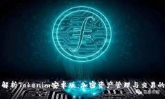 全面解析Tokenim安卓版：加