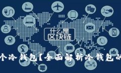 为什么你需要一个冷钱包
