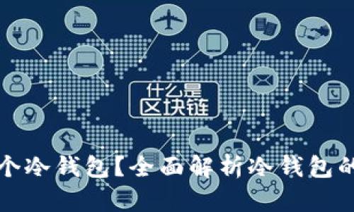 为什么你需要一个冷钱包？全面解析冷钱包的安全性与必要性