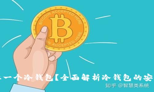 为什么你需要一个冷钱包？全面解析冷钱包的安全性与必要性