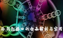 优盾冷钱包接口的全面解