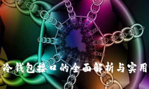 优盾冷钱包接口的全面解析与实用指南