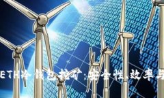 全面解析ETH冷钱包挖矿：