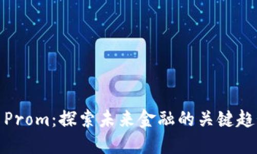 数字货币Prom：探索未来金融的关键趋势与发展