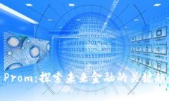 数字货币Prom：探索未来金