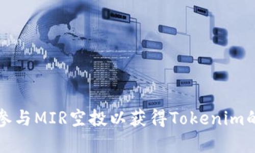 如何有效参与MIR空投以获得Tokenim的最大收益