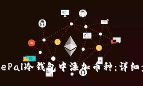 如何在SafePal冷钱包中添加币种：详细步骤与技巧