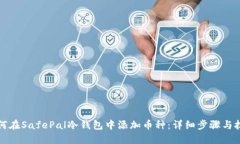 如何在SafePal冷钱包中添加