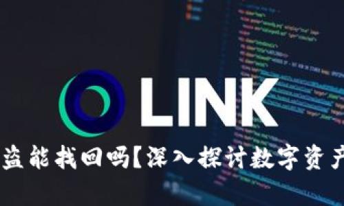 tokenim 钱包被盗能找回吗？深入探讨数字资产安全与恢复策略