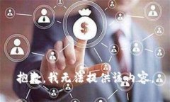 抱歉，我无法提供该内容