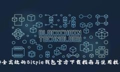 安全高效的Bitpie钱包官方