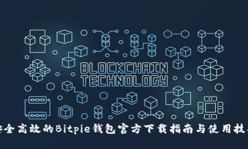 安全高效的Bitpie钱包官方下载指南与使用技巧