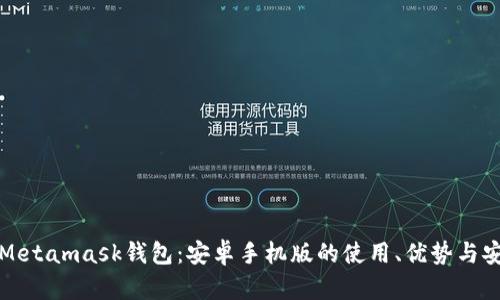 全面解析Metamask钱包：安卓手机版的使用、优势与安全性指南