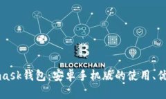 全面解析Metamask钱包：安卓