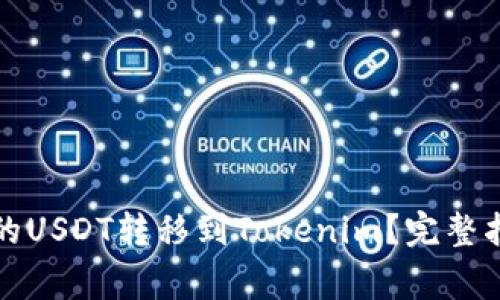 如何将火币平台上的USDT转移到Tokenim？完整指南与常见问题分析