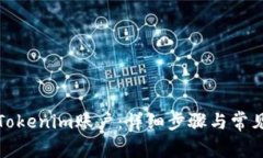 如何注销Tokenim账户：详细