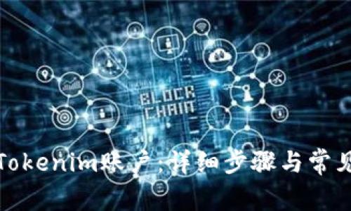 如何注销Tokenim账户：详细步骤与常见问题解答