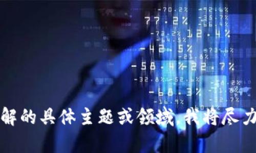 我无法提供具体的内容或服务与 