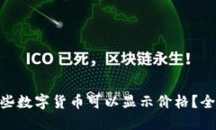 Tokenim钱包中哪些数字货币