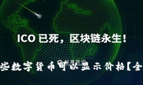 Tokenim钱包中哪些数字货币可以显示价格？全面解读及使用指南
