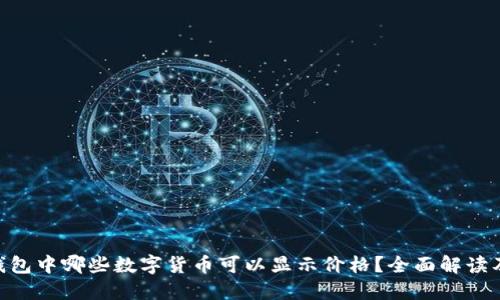 Tokenim钱包中哪些数字货币可以显示价格？全面解读及使用指南