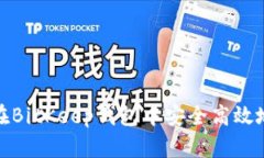 如何在BitKeep钱包中安全高