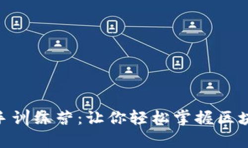 全面解析Tokenim新手训练营：让你轻松掌握区块链与加密货币的世界