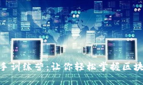 全面解析Tokenim新手训练营：让你轻松掌握区块链与加密货币的世界