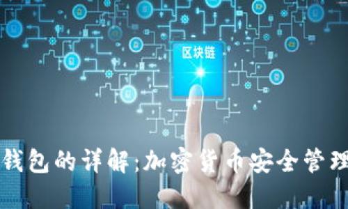 热钱包与冷钱包的详解：加密货币安全管理的两种选择