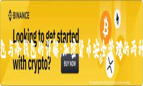 热钱包与冷钱包的详解：加密货币安全管理的两种选择
