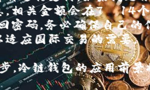   苹果冷链钱包使用方法详解：如何在微信中高效利用冷链钱包 / 

 guanjianci 苹果冷链钱包, 微信支付, 冷链物流, 数字货币 /guanjianci 

什么是苹果冷链钱包？
苹果冷链钱包是一种专门为冷链物流和交易服务而设计的数字钱包。冷链物流是指在特定的温度、湿度等环境下，运输和储存易腐食品的过程。为了确保这些商品的质量与安全，冷链钱包应运而生，它不仅能够方便地完成支付，还能集成相关的温度监控数据和商品信息。
这种钱包主要服务于需要严格控制运输条件的行业，比如药品、食品及其他易腐物品。消费者通过该钱包可以直接使用微信进行支付，而且相关交易信息会被记录，确保交易安全、透明。

如何在微信中使用苹果冷链钱包？
在微信中使用苹果冷链钱包其实非常简单，用户只需按照以下步骤进行操作：
ol
  listrong下载并安装冷链钱包应用：/strong首先，用户需要在应用商店中下载并安装苹果冷链钱包应用。/li
  listrong注册账号：/strong打开冷链钱包应用并进行注册，填入相关信息，例如手机号码和验证码等。/li
  listrong绑定微信：/strong在冷链钱包的设置中，选择“绑定微信”选项，按照提示完成授权。/li
  listrong充值冷链钱包：/strong可以通过银行转账、信用卡或其他支付方式向冷链钱包充值，确保账户中有足够余额进行后续交易。/li
  listrong进行商品购买：/strong在选择需要购买的易腐商品时，选择通过冷链钱包支付，系统会自动完成温度与商品信息的结合显示。/li
/ol
通过以上步骤，用户就能够在微信中方便地使用苹果冷链钱包进行交易。重要的是，购买的商品能够实时监控其在运输过程中的状态，确保商品安全抵达。

苹果冷链钱包的优势
苹果冷链钱包在现代物流行业的运用中展现了诸多优势，主要体现在以下几个方面：
ul
  listrong安全性：/strong冷链钱包采用了多项安全技术，确保用户的信息和财务数据的安全，降低被盗用的风险。/li
  listrong便利性：/strong用户可以通过手机随时随地完成支付，省去排队等待的烦恼。/li
  listrong实时监控：/strong冷链钱包不仅提供支付服务，还整合了运输过程中的温度监控方案，确保商品在运输过程中的质量。/li
  listrong透明性：/strong每一笔交易都有数据监控，用户可以清晰了解到每一笔交易的来源和去向。/li
/ul

如何确保冷链钱包的安全性？
尽管苹果冷链钱包具备多重安全机制，但用户仍需要采取额外措施来保护自己的财务安全。以下是几个保障冷链钱包安全的建议：
h41. 使用强密码/h4
在注册冷链钱包时，确保使用一个包含字母、数字和符号的强密码，避免使用容易被猜到的简单密码。同时，定期更换密码，这样能有效减小被破解的风险。

h42. 开启双重验证/h4
如果冷链钱包支持双重验证功能，用户务必要开启这一选项。每次登录的时候，除了输入密码外，还需要通过手机获取验证码，增加账户被盗用的难度。

h43. 不随意分享信息/h4
用户在使用冷链钱包时，切记不要在未验证的情况下分享自己的账户信息、密码或交易信息。对于任何声称是客服的电话或邮件进行的信息索取要保持警惕。

h44. 定期监控账户/h4
用户应定期检查冷链钱包的交易记录，任何非自己所为的交易应该及时与客服沟通，及时冻结账户以避免损失。

可能相关的问题

问题1：苹果冷链钱包与传统支付方式的比较
与传统的支付方式如现金、银行卡、以及其他在线支付工具相比，苹果冷链钱包通过提供额外的功能，不只是简单的转账支付。冷链钱包更注重的是产品的运输安全，尤其是在易腐商品上，确保商品在运输过程中的质量和安全。
例如，许多传统支付方式并不提供温度监控和运输状态跟踪，用户不清楚商品是否因运输不当而造成质量问题。而冷链钱包则会整合这一信息，用户可以随时查看商品的温度记录，确保食品或药品在运输过程中没有受到影响。
综上所述，苹果冷链钱包作为数字支付方式的升级，凭借其温控追踪、大数据透明和便捷性，让用户在消费者市场中的体验更具价值。

问题2：如何通过微信使用冷链钱包的优惠活动？
许多商家在使用冷链钱包进行交易时，会推出一系列的优惠活动以吸引用户。引导用户参与这些活动的方法主要有：
1. strong关注商家的微信公众平台：/strong许多商家会通过微信公众号发布关于冷链钱包的优惠信息，用户可以通过关注获取最新动态，第一时间享受到折扣。
2. strong加入冷链钱包的用户群：/strong通过微信群等社交平台，可以与其他使用冷链钱包的用户分享使用经验、一同参与活动，往往会有针对用户群体的专属优惠。
3. strong及时参与促销活动：/strong在节日或特定日期，冷链钱包和商家通常会推出限时促销，用户需及时关注并参与，以获取优惠。
通过以上这些途径，用户可以最大限度地享受冷链钱包带来的优惠和便利，从而提升消费的性价比。

问题3：未来冷链钱包的发展趋势
随着数字货币的逐渐普及和冷链技术的不断进步，冷链钱包必将在产业间得到更广泛的应用。可以预见，未来的冷链钱包将具有更加智能化、便捷化的特点，以下是一些可能的发展趋势：
1. strong区块链技术的应用：/strong随着区块链技术的成熟，冷链钱包可能会与区块链结合，提供更具安全性与透明度的交易记录，保障每一笔交易的可追溯性。
2. strong更多的跨平台整合：/strong未来冷链钱包可能会支持更多的平台、更多的交易类型，实现多样化的支付选择，让消费者享受更方便的购物体验。
3. strong更加智能化的服务：/strong采用AI技术监测商品的运输状态，并为消费者提供即时的服务与反馈，实现高度的用户体验个性化。
4. strong国际化扩展：/strong在全球化的大背景下，冷链钱包也有可能扩展到国际市场，为跨国交易提供保障，助力国际贸易的发展。

问题4：常见问题及解答
对于很多用户而言，在使用冷链钱包的过程中会遇到一些常见问题，以下是一些常见问题的解答：
1. strong冷链钱包支付失败怎么办？/strong 用户需检查网络状态，确认账户余额是否充足，或者尝试重新启动应用程序再进行支付。如果问题依然存在，建议与客服直接联系，以便进行问题处理。
2. strong如何退款？/strong 用户在冷链钱包中发起退款申请时，应先在商家确认退款政策，然后根据提示填写退款信息，相关金额会在7—14个工作日内返回至用户的冷链钱包账户。
3. strong如果忘记密码，该如何找回？/strong在冷链钱包的登录界面选择“忘记密码”，根据指引通过手机号码或邮箱找回密码，务必确保自己的信息安全，创建一个强密码。
4. strong是否支持多种货币？/strong 目前冷链钱包主要集中在本地货币的使用，但未来可能会支持更多种类的货币，以适应国际交易的需要。

总结而言，苹果冷链钱包在数字支付及配送领域不断发展创新，为用户提供了安全、便捷及高效的支付体验。随着科技的进步，冷链钱包的应用前景将更加广阔。希望通过本文能够让读者对苹果冷链钱包在微信中的应用有更深入的理解。