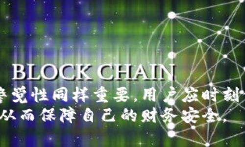   OKPay钱包合法吗？一探数字钱包的法律边界与安全性 / 
 guanjianci OKPay, 数字钱包, 法律合规, 在线支付 /guanjianci 

引言
在数字化时代，在线支付和数字钱包变得愈发流行。许多人选择使用电子支付方式以获得便捷和高效的交易体验。其中，OKPay钱包作为一种广受好评的电子钱包，吸引了大量用户的关注。然而，围绕其合法性的问题引发了许多讨论。本文将详细探讨OKPay钱包的合规性、相关法律法规及其安全性等多方面内容，帮助用户更好地理解并使用这一工具。

OKPay钱包简介
OKPay是一种数字钱包，允许用户进行各种在线交易，包括网上购物、汇款和支付账单等。用户可以通过OKPay账户将资金存入其电子钱包中，便于随时随地的使用。这种钱包支持多种货币，并且在全球范围内的支付网络中均能使用。
OKPay钱包的便捷性体现在其操作的简单性上，用户只需通过电子邮件注册账户即可开始使用。同时，它提供了友好的用户界面，适合各类计算机和移动设备用户，成为越来越多消费者和商家偏爱的支付方式。

OKPay钱包的合法性问题
关于OKPay钱包的合法性问题，首先需要明确的是，数字钱包的合法性在很大程度上依赖于国家和地区的法律法规。不同国家对电子钱包的监管有着不同的标准和要求，而这些都可能影响到OKPay在特定市场的合法性。
在许多国家，数字钱包提供商需要遵循反洗钱（AML）和了解客户（KYC）等法规。这意味着，用户在注册时需要提供身份验证信息，以确保资金来源的合法性。OKPay也要求用户遵循相关法律，并提供必要的信息进行身份验证。因此，OKPay钱包在符合这些法律法规的情况下，可以被视为合法。

OKPay钱包的优势
使用OKPay钱包的优势不言而喻。首先，方便快捷。用户可以随时随地进行支付，节省了大量时间。其次，安全性高。OKPay采用了多种安全技术，如双重认证和加密技术，保障用户信息和资金的安全。此外，OKPay还支持多种货币和支付方式，提供了灵活的支付选择。
再者，OKPay钱包的使用费用合理，相较于传统银行和其他支付方式，其手续费通常较低，例如跨国汇款等。允许用户在全球范围内自由转账，有助于国际贸易和商业往来。同时，OKPay钱包的用户支持服务也相对完善，让用户在使用过程中可以得到及时的帮助。

法律合规的重要性
法律合规是数字钱包平台成功运营的基石。OKPay钱包若要在市场中生存和发展，需遵循当地的金融法规，包括税务规定和消费者权益保护法等。这不仅保护了用户的权益，也提升了整个行业的信任度。
金融监管机构的合规要求，通常要求数字支付平台设定风险管理措施。例如，如何保护用户隐私、如何正确处理用户资金等，对于提高用户对平台的信任至关重要。OKPay在这些方面的表现，也直接影响其在市场中的竞争力。

安全性分析
网络安全是在线支付领域的重中之重，OKPay钱包在这方面的表现值得关注。它采取了多种措施保障用户交易的安全，包括使用SSL加密技术、实施身份验证机制等，可以有效防止外部攻击和用户数据泄露。
此外，用户可以通过设置密码和启用两步验证来增加账户的安全性。通过这些方式，OKPay钱包旨在为用户提供一个安全可靠的交易环境，减少由于网络犯罪带来的经济损失。

常见问题解答

问题一：OKPay钱包是否受监管？
作为一个数字钱包平台，OKPay必须遵循各个国家的法律法规和监管要求。从某种程度上来说，监管是确保用户资金安全和平台合规的重要手段。不同国家对金融机构和支付平台的监管要求有所不同，这也使得OKPay在不同市场的运营模式需要有所调整。
例如，在欧美等发达国家，监管通常更加严格。平台需要获得相应的许可证，确保合规经营。此外，OKPay还需定期向相关监管机构提交运营报告，透明化经营情况，从而增强用户的信任感。而在一些金融监管较为宽松的国家，OKPay可能面临较少的监管压力，但这也可能影响其信誉。

问题二：如何提高在OKPay钱包中的资金安全性？
用户在使用OKPay钱包时，资金安全是一个重点考量因素。为了提高资金安全性，用户可以采取以下几种措施：
ol
  listrong启用双重身份验证/strong：为账户增加一层安全防护，确保只有授权用户才能访问账户。/li
  listrong定期更换密码/strong：保持密码复杂性并定期更换，可以防止账户被入侵。/li
  listrong保持设备安全/strong：在设备上安装防病毒软件，定期更新操作系统和应用程序，以避免安全漏洞。/li
  listrong关注交易通知/strong：定期检查账户交易记录，若发现异常立即联系OKPay客服。/li
/ol

问题三：如果我在OKPay钱包中遇到了诈骗该怎么办？
在使用OKPay钱包或任何数字钱包时，遇到诈骗的风险是存在的。一旦发现被骗，用户应立即采取措施：
ol
  listrong立即冻结账户/strong：用户应立即联系OKPay客服，要求冻结账户，以避免损失进一步扩大。/li
  listrong收集证据/strong：保留所有相关信息，包括聊天记录、转账信息、诈骗网站截图等，以便后续投诉和报案所需。/li
  listrong报警和举报/strong：用户应及时向警方报案，同时向相关网络安全机构举报，以便能够追查诈骗者。/li
/ol
同时，用户在以后的交易中，要时刻保持警惕，确保交易对象可信，切勿贪图小便宜而陷入骗局。

问题四：OKPay钱包有哪些替代选项？
如果用户对OKPay钱包存在疑虑或希望尝试其他数字钱包，可以考虑以下一些替代选项：
ol
  listrongPayPal/strong：作为全球领先的数字支付平台，PayPal为用户提供安全的交易环境和广泛的商户支持。/li
  listrong支付宝/strong：在中国市场尤为盛行，提供便捷的支付服务及丰富的金融产品。/li
  listrong微信支付/strong：也是中国非常流行的一种数字钱包，使用便捷，主要应用于社交支付及线上线下消费。/li
/ol
用户在选择替代数字钱包时，应根据自身需求、使用习惯以及更加关注的安全性、费用等因素进行选择。

总结
在数字支付日益普及的今天，OKPay钱包作为一种电子支付工具，其合法性和安全性值得关注。尽管在合规性和安全性上有较多保障，但用户个人的使用习惯和警觉性同样重要。用户应时刻保持对资金安全的关注，并积极学习如何防范诈骗，保持信息安全。
通过对OKPay钱包的详细分析，我们不难看出，数字钱包在未来的支付生态中将扮演愈发重要的角色。希望用户在享受方便支付的同时，也能增强自身防范意识，从而保障自己的财务安全。
