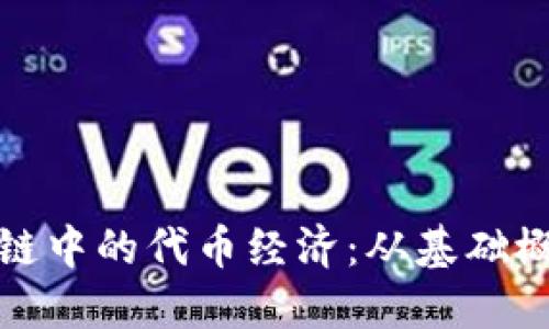深入探讨区块链中的代币经济：从基础概念到未来趋势