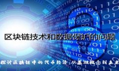 深入探讨区块链中的代币
