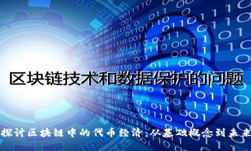 深入探讨区块链中的代币经济：从基础概念到未来趋势